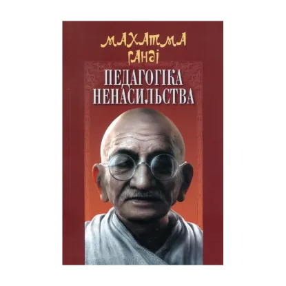 Зображення Педагогіка ненасильства