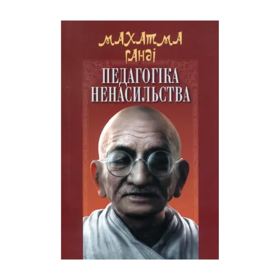 Зображення Педагогіка ненасильства
