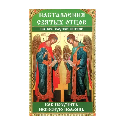 Зображення Наставления святых отцов на все случаи жизни. Как получить Небесную помощь