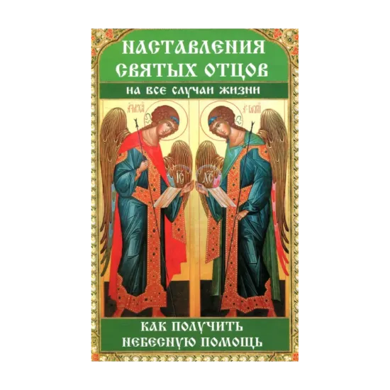 Зображення Наставления святых отцов на все случаи жизни. Как получить Небесную помощь