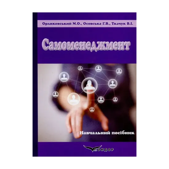 Зображення Самоменеджмент. Практикум