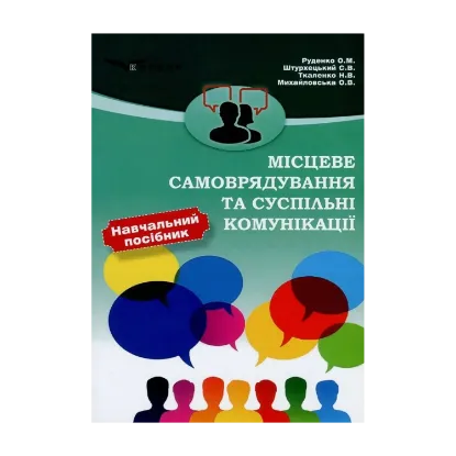 Зображення Місцеве самоврядування та суспільні комунікації