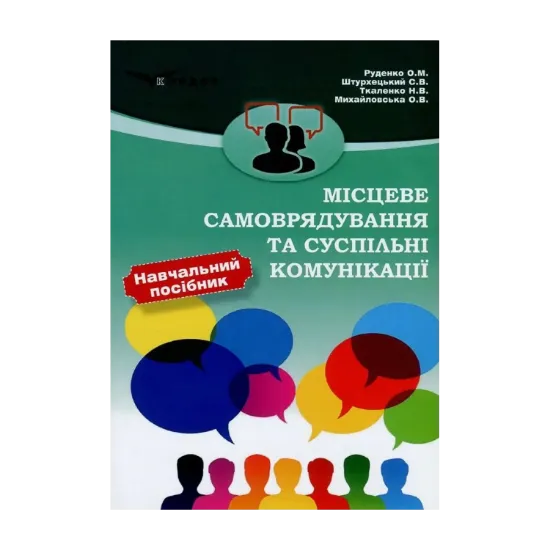 Зображення Місцеве самоврядування та суспільні комунікації