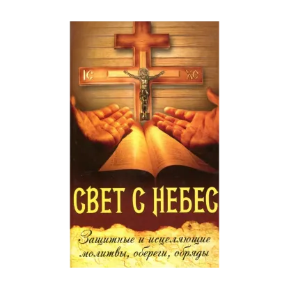 Зображення Свет с небес. Защитные и исцеляющие молитвы, обереги, обряды