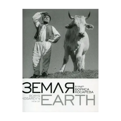 Зображення "Земля" в кадрі Бориса Косарева / Borys Kosarev's View of "Earth"
