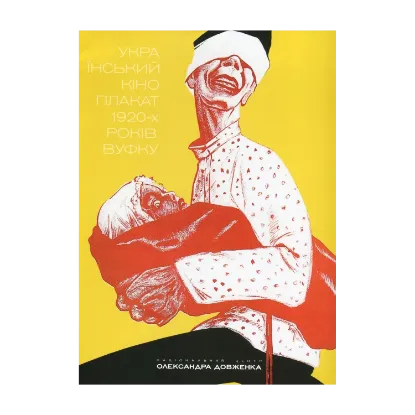 Зображення Український кіноплакат 1920-х років. ВУФКУ / Ukrainian Film Poster of the 1920s. VUFKU