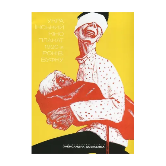 Зображення Український кіноплакат 1920-х років. ВУФКУ / Ukrainian Film Poster of the 1920s. VUFKU