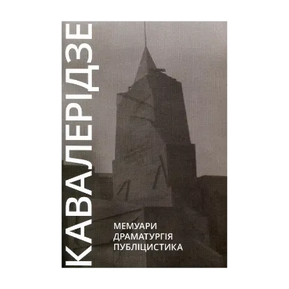 Зображення Іван Кавалерідзе. Мемуари. Драматургія. Публіцистика