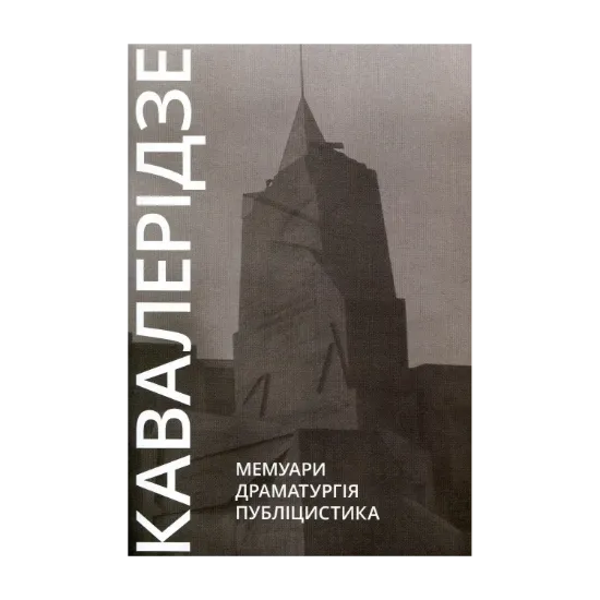 Зображення Іван Кавалерідзе. Мемуари. Драматургія. Публіцистика