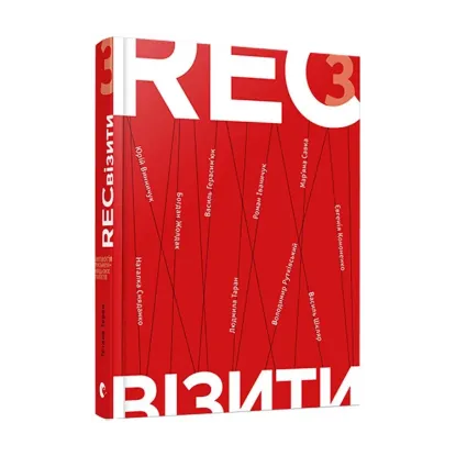 Зображення Recвізити. Книга 3