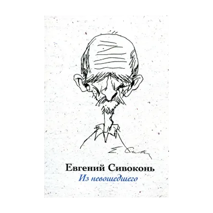 Зображення Евгений Сивоконь. Из невошедшего