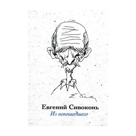 Зображення Евгений Сивоконь. Из невошедшего