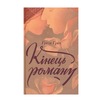 Зображення Кінець роману