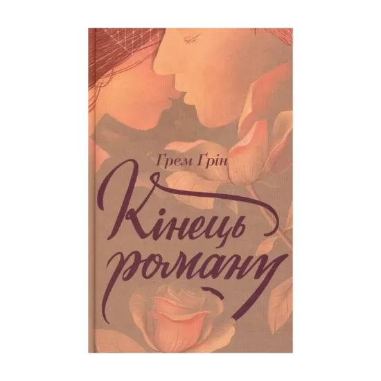 Зображення Кінець роману