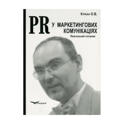 Зображення PR у маркетингових комунікаціях