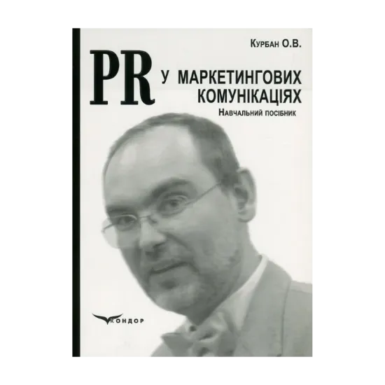 Зображення PR у маркетингових комунікаціях