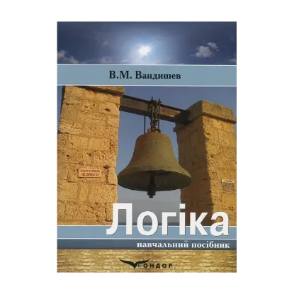 Зображення Логіка. Основні поняття і принципи
