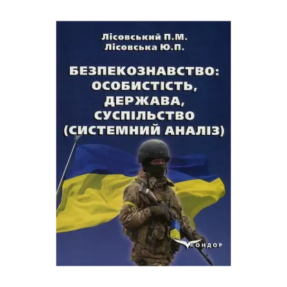 Зображення Безпекознавство. Особистість, держава, суспільство. Системний аналіз