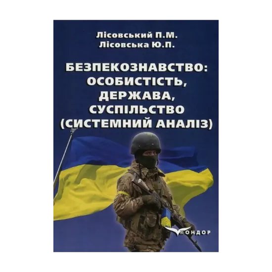 Зображення Безпекознавство. Особистість, держава, суспільство. Системний аналіз