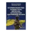Зображення Безпекознавство. Особистість, держава, суспільство. Системний аналіз