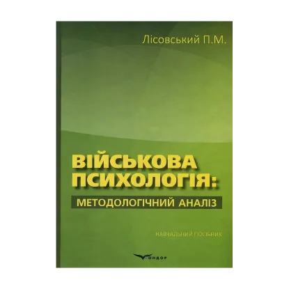 Зображення Військова психологія. Методологічний аналіз