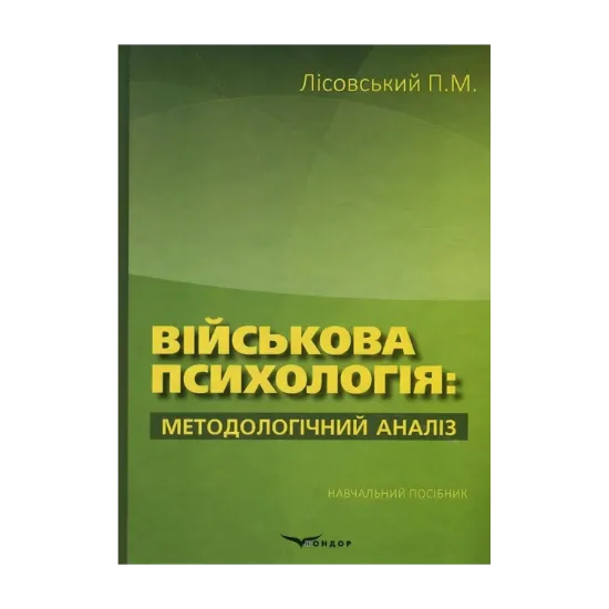 Зображення Військова психологія. Методологічний аналіз