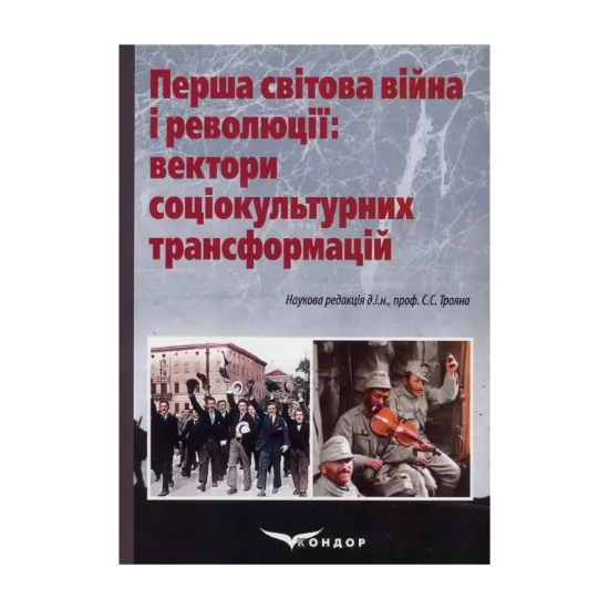 Зображення Перша світова війна і революції. Вектори соціокультурних трансформацій