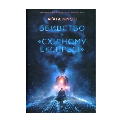 Зображення Вбивство у "Східному експресі"
