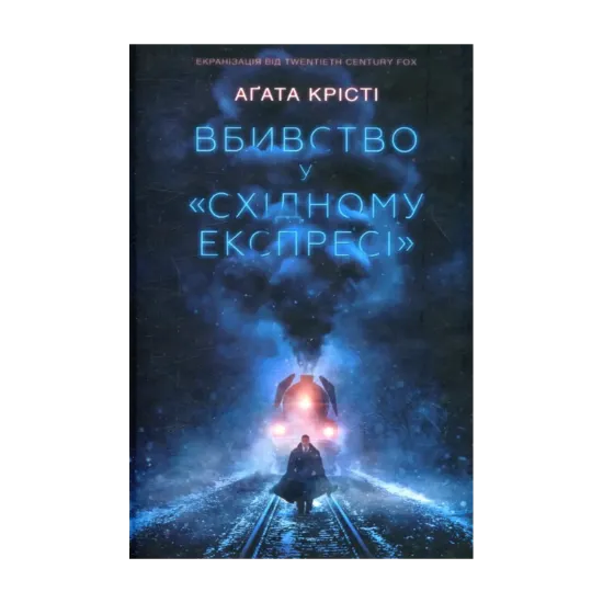 Зображення Вбивство у "Східному експресі"