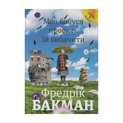 Зображення Моя бабуся просить їй вибачити