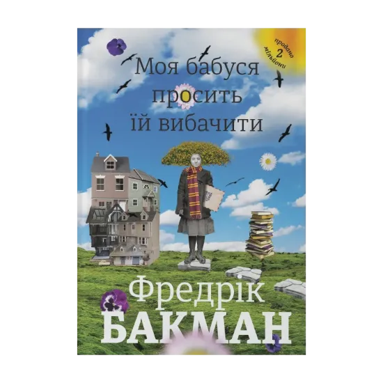 Зображення Моя бабуся просить їй вибачити