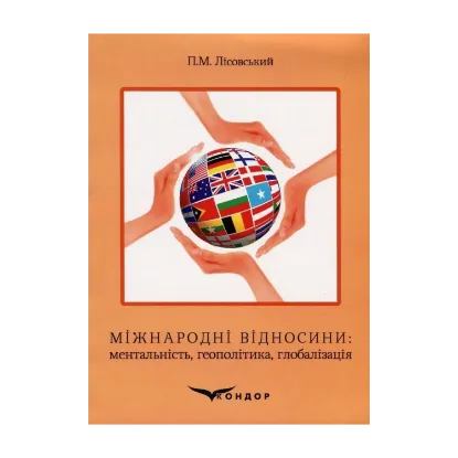 Зображення Міжнародні відносини. Ментальність, геополітика, глобалізація