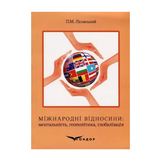 Зображення Міжнародні відносини. Ментальність, геополітика, глобалізація