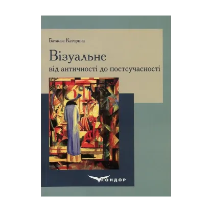 Зображення Візуальне від античності до постсучасності