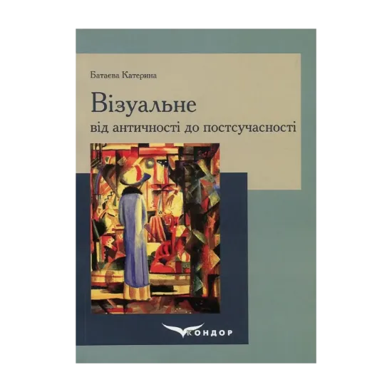 Зображення Візуальне від античності до постсучасності