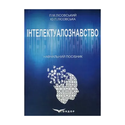 Зображення Інтелектуалознавство