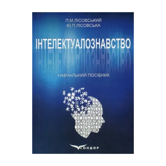 Зображення Інтелектуалознавство