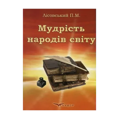 Зображення Мудрість народів світу