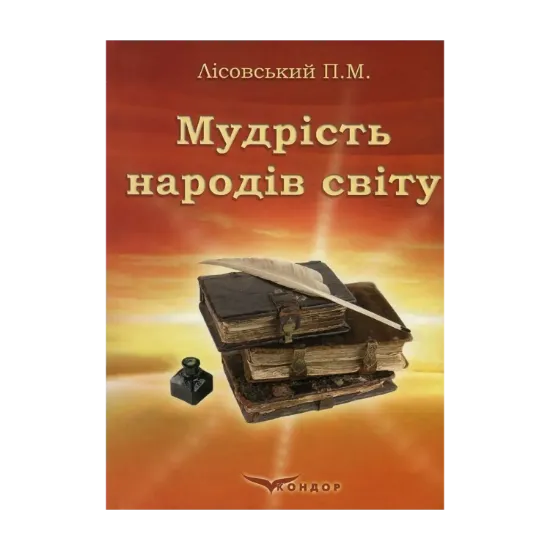 Зображення Мудрість народів світу