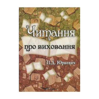 Зображення Читання про виховання