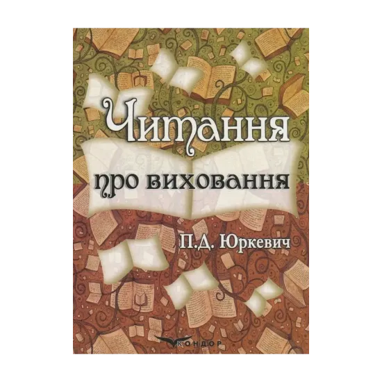 Зображення Читання про виховання
