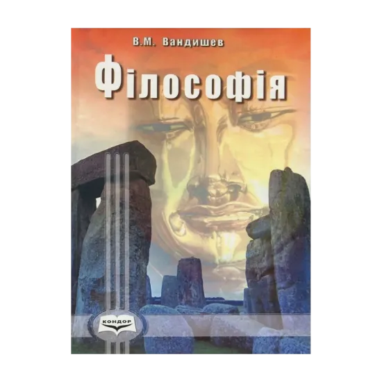 Зображення Філософія. Екскурс в історію вчень і понять