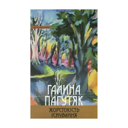Зображення Жорстокість існування