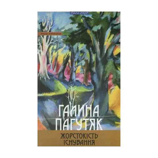 Зображення Жорстокість існування