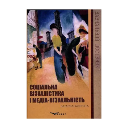 Зображення Соціальна візуалістика і медіа-візуальність