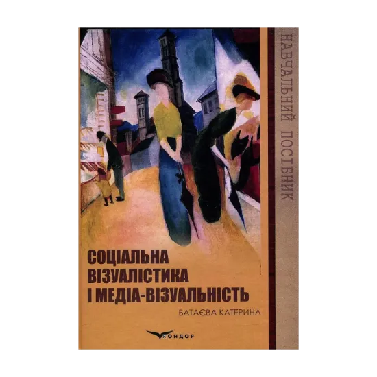 Зображення Соціальна візуалістика і медіа-візуальність