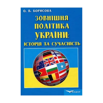 Зображення Зовнішня політика України. Історія та сучасність