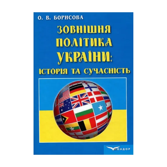 Зображення Зовнішня політика України. Історія та сучасність
