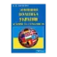 Зображення Зовнішня політика України. Історія та сучасність
