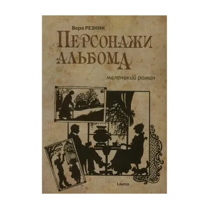 Зображення Персонажи альбома